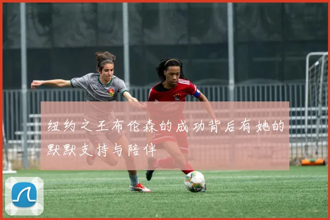纽约之王布伦森的成功背后有她的默默支持与陪伴
